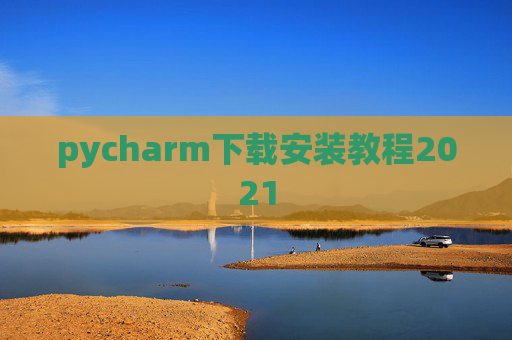 pycharm下载安装教程2021